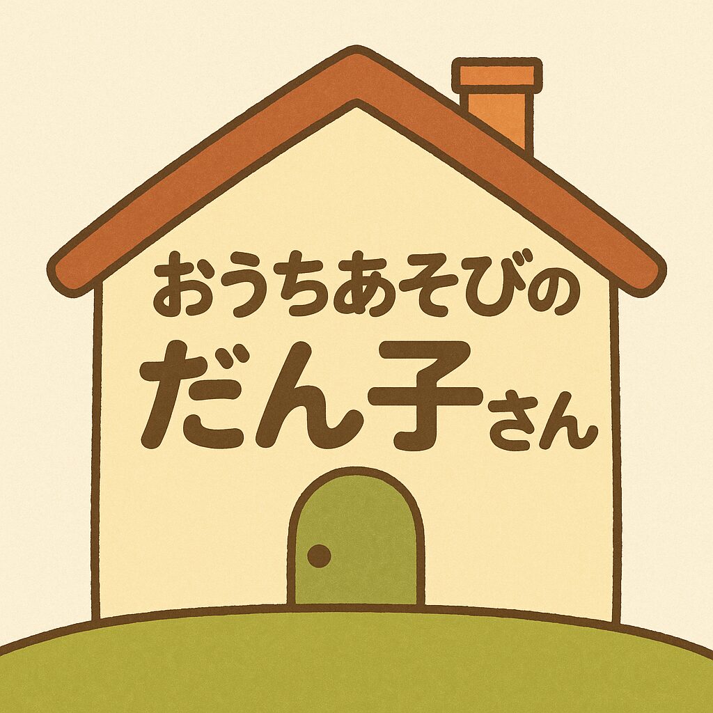 おうちあそびのだん子さん