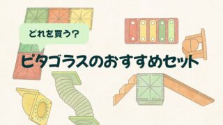 【ピタゴラスはどれを買う？】5年間遊んで分かったおすすめセットは・・・