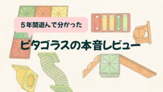 【なぜ飽きない？】ピタゴラスを5年間遊んで分かったメリット・デメリット
