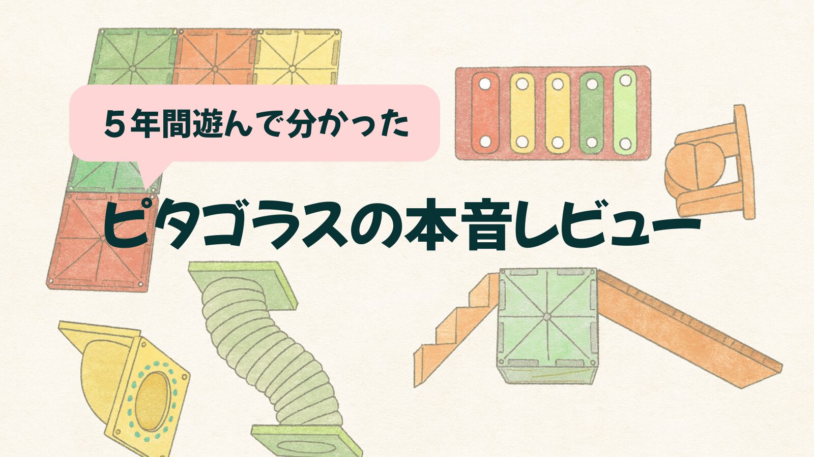 【なぜ飽きない？】ピタゴラスを5年間遊んで分かったメリット・デメリット