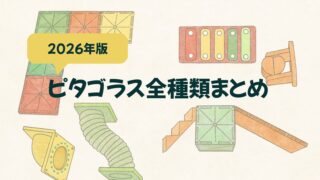 【2026年版】ピタゴラス全種類まとめ｜違い・選び方を５年使った目線で解説
