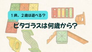 【1・2歳向け】ピタゴラスは何歳から？実際に遊んだ我が家の体験レビュー