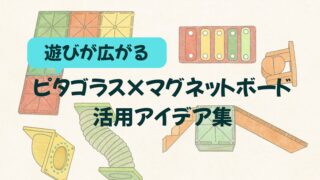 【ピタゴラス×マグネットボード】遊びが広がる活用アイデア集