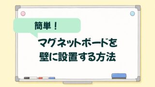 賃貸OK！マグネットボードを簡単に壁に設置する方法【半年後もきれいに剥がせた実例】