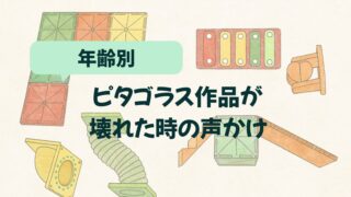 ピタゴラス作品が壊れて大泣き…そんな時どうする？【年齢別声かけと我が家の対応】