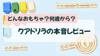 【何歳から遊べる？どんな作品が作れる？】クアドリラの本音レビュー！