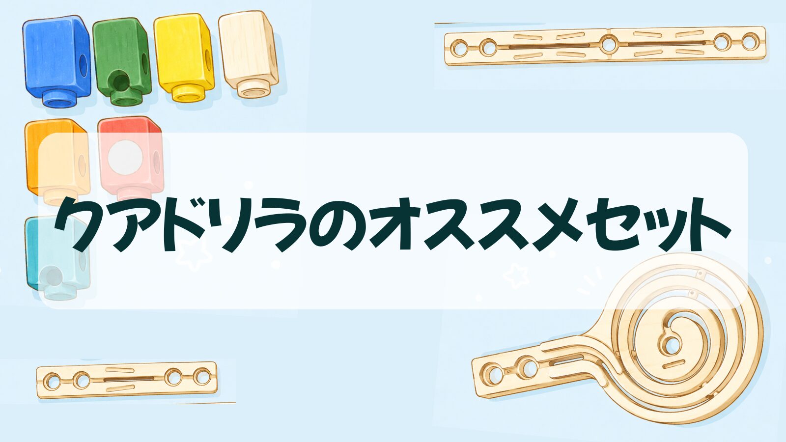 【クアドリラはどれを買う？】ツイスト＆レールセット、ファニー・ファンクションセットを比較レビュー