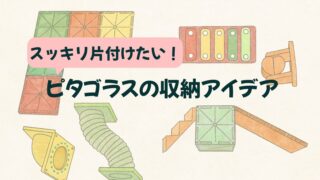 ピタゴラス収納アイデア｜増えてもスッキリ片づく方法を紹介