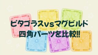 【ピタゴラス vs マグビルド】四角パーツを徹底比較！混ぜても使える？