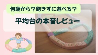 【体験レビュー】平均台は何歳から？1歳半からの遊び方とメリット・デメリットを紹介