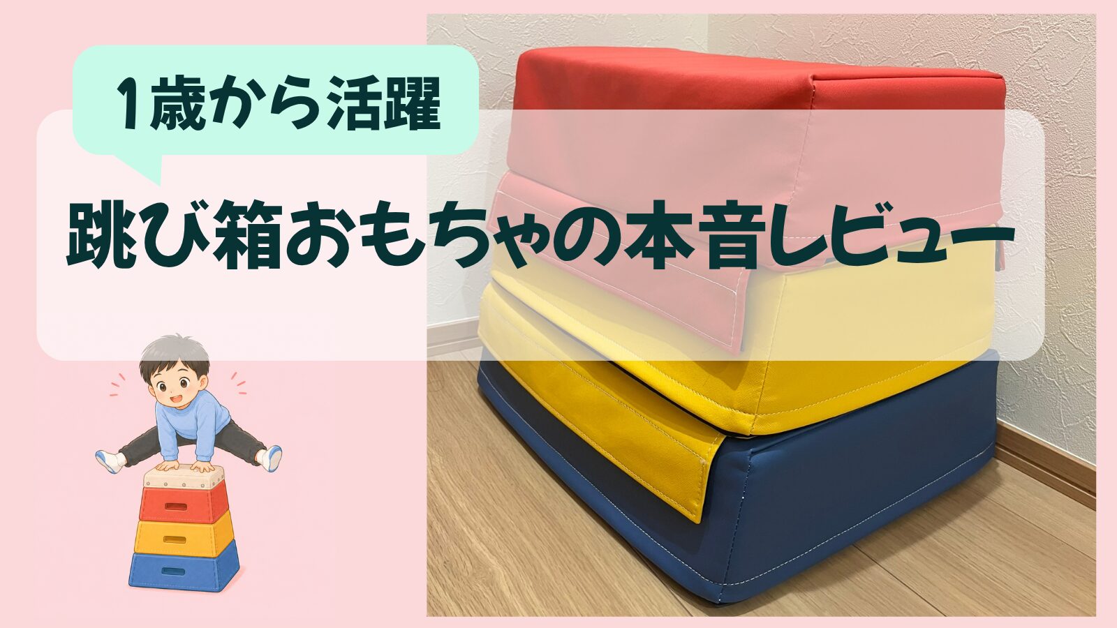 【体験レビュー】跳び箱は何歳から遊べる？年齢別の遊び方やメリット・デメリットを紹介