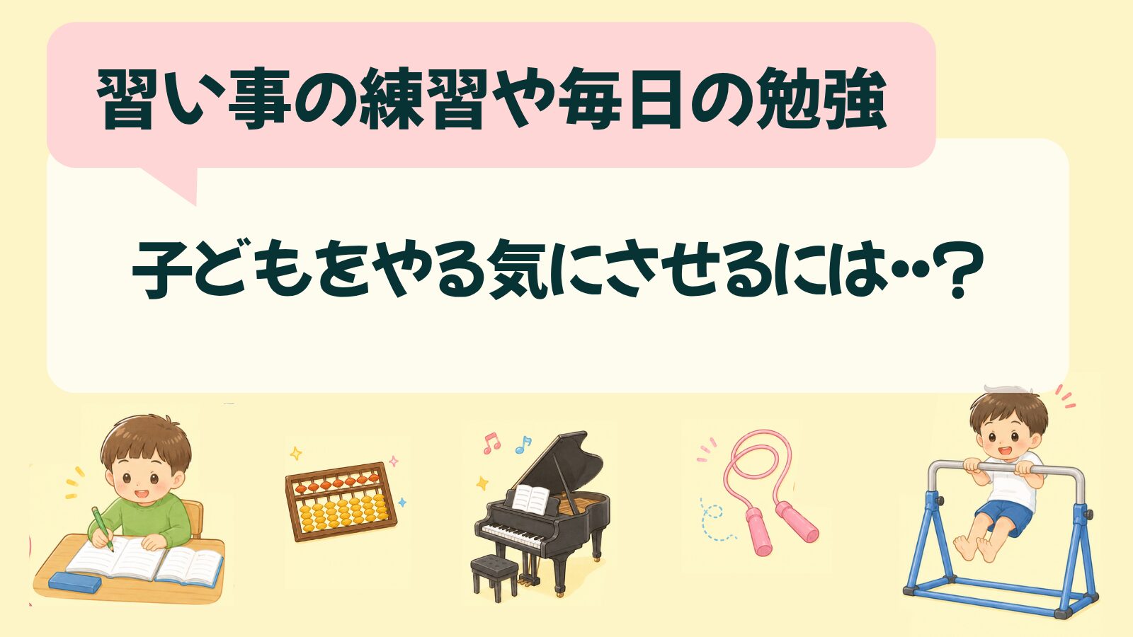 【習い事の練習や毎日の勉強を続ける方法は？】子どもがやる気になるコツ6選