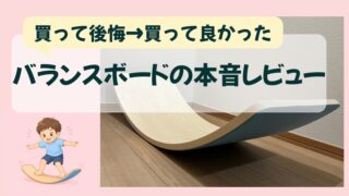 【体験レビュー】バランスボードは遊ばない？4歳では興味なし…6歳で夢中になった我が家の口コミ