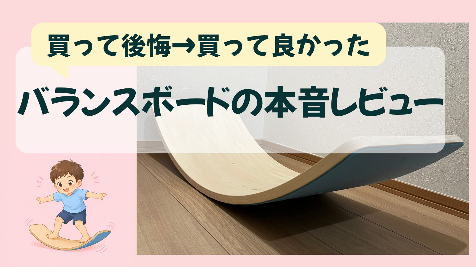 【体験レビュー】バランスボードは遊ばない？4歳では興味なし…6歳で夢中になった我が家の口コミ